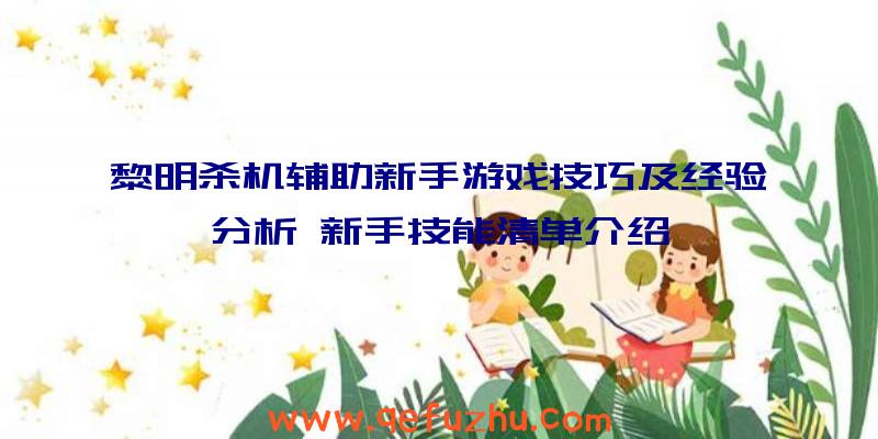 黎明杀机辅助新手游戏技巧及经验分析